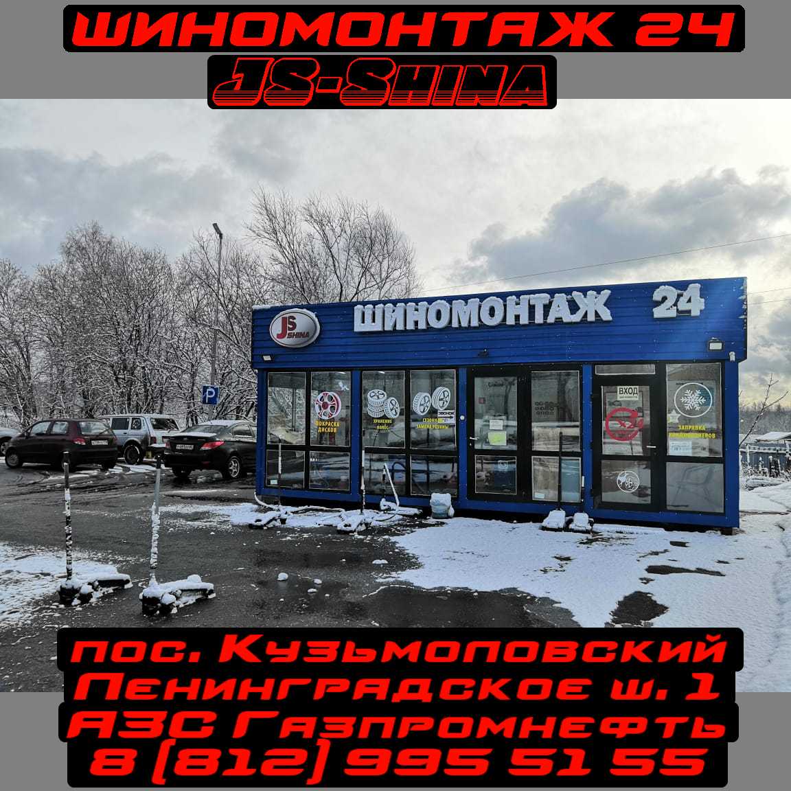 Шиномонтаж 24 часа пос. Кузьмоловский, Ленинградское ш. 1 АЗС Газпромнефть